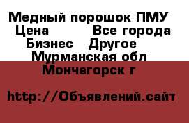 Медный порошок ПМУ › Цена ­ 250 - Все города Бизнес » Другое   . Мурманская обл.,Мончегорск г.